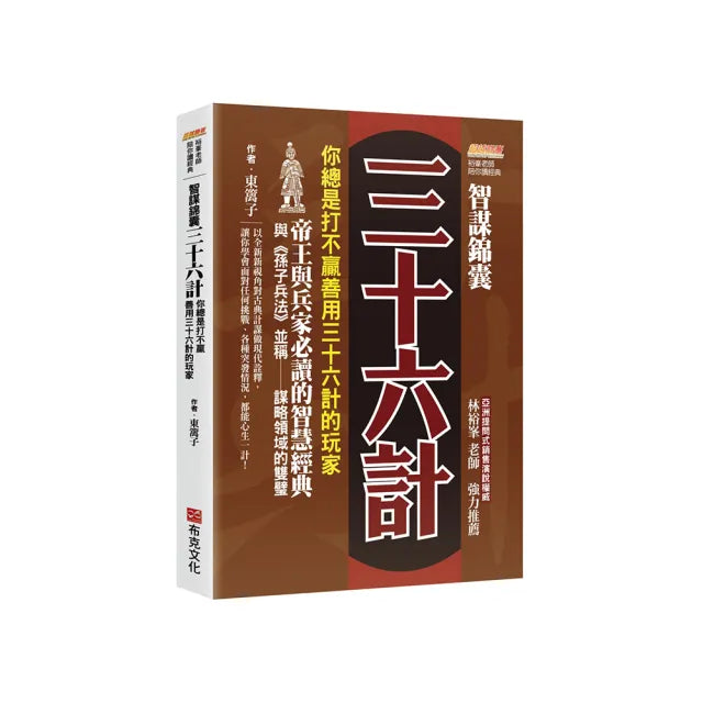 智謀錦囊三十六計：你總是打不贏善用三十六計的玩家 帝王與兵家必讀的智慧經典 與《孫子兵法》並稱謀略領域