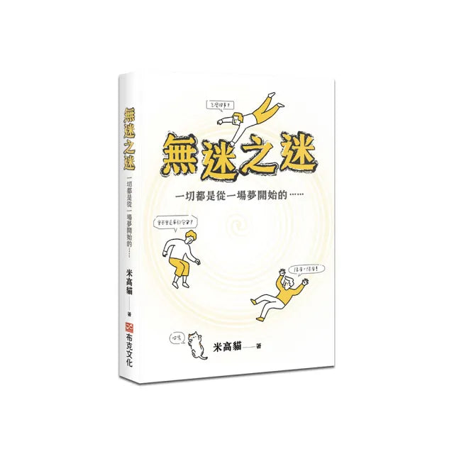 無迷之迷：一切都是從一場夢開始的……