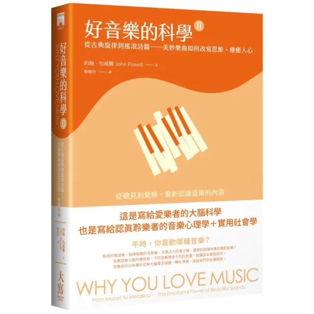 好音樂的科學II：從古典旋律到搖滾詩篇——美妙樂曲如何改寫思維、療癒人心