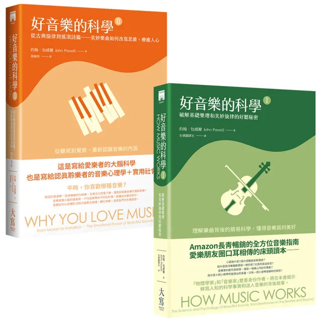〔好音樂的科學I＋II合輯〕（二冊）：《好音樂的科學I》、《好音樂的科學II》