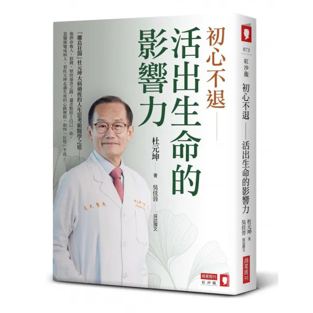 初心不退――活出生命的影響力