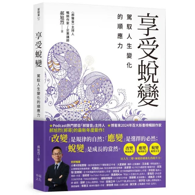 享受蛻變：駕馭人生變化的順應力