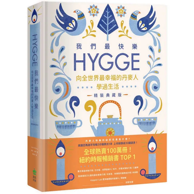 我們最快樂：Hygge，向全世界最幸福的丹麥人學過生活【精裝典藏版】