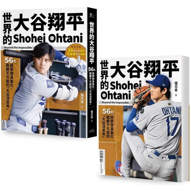 【奇光】世界的大谷翔平：56則將夢想具象化、戰勝不可能的「大谷流思考」〔投打雙封面設計＋「大谷流」書衣
