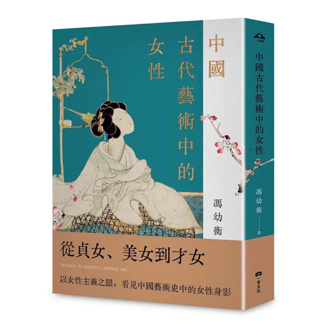 中國古代藝術中的女性