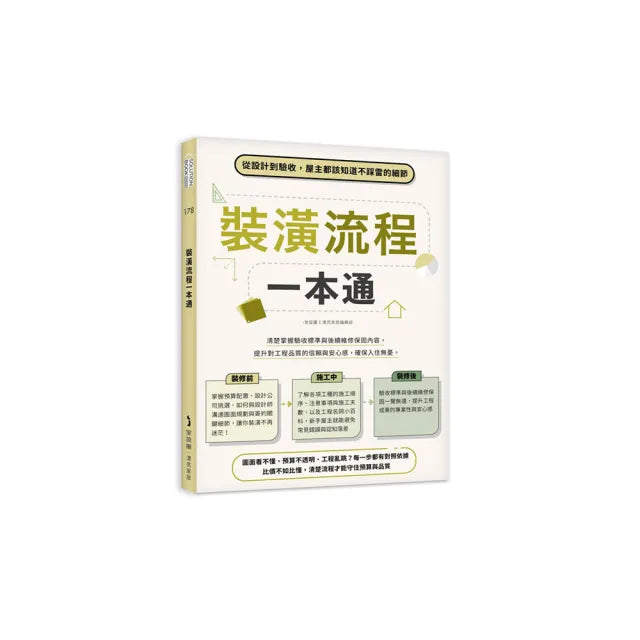 裝潢流程一本通：從設計到驗收，屋主都該知道不踩雷的細節