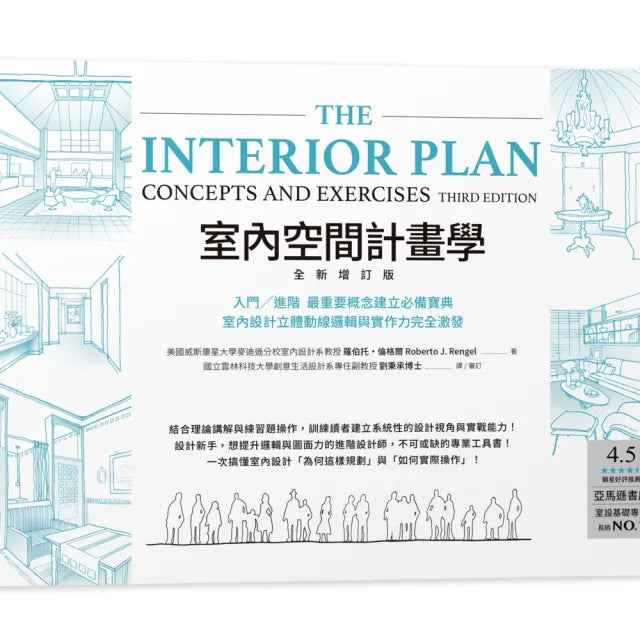 室內空間計畫學【全新增訂版】：入門╱進階 最重要概念建立必備寶典 室內設計立體動線邏輯與實作力完全激發