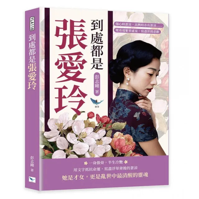 到處都是張愛玲：傷心時蒼涼，高興時亦有蒼涼……她看透繁華虛妄，寫盡世間悲歡
