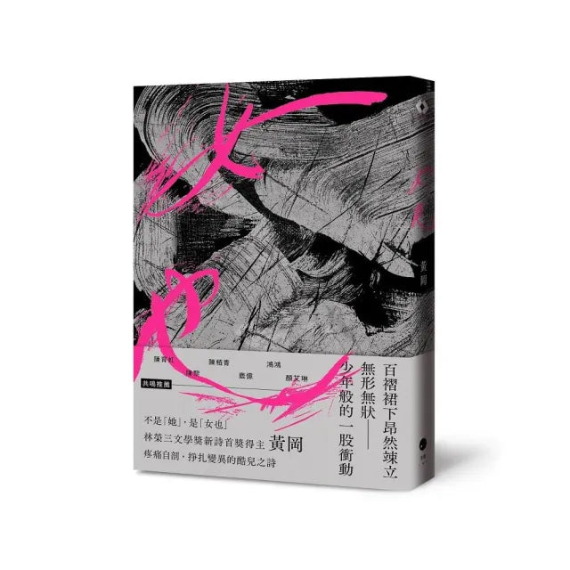 女也（黃岡詩集）