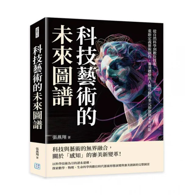 科技藝術的未來圖譜：從自然科學到數位技術 重新定義藝術創作、審美體驗與人機互動的多元形態與未來可能