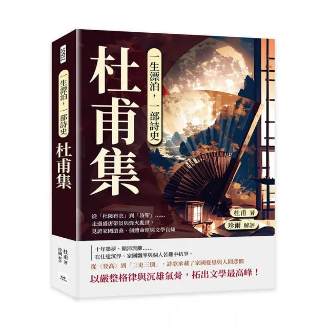 一生漂泊 一部詩史――杜甫集：從「杜陵布衣」到「詩聖」……走過盛唐榮景與烽火亂世 見證家國滄桑、個體命