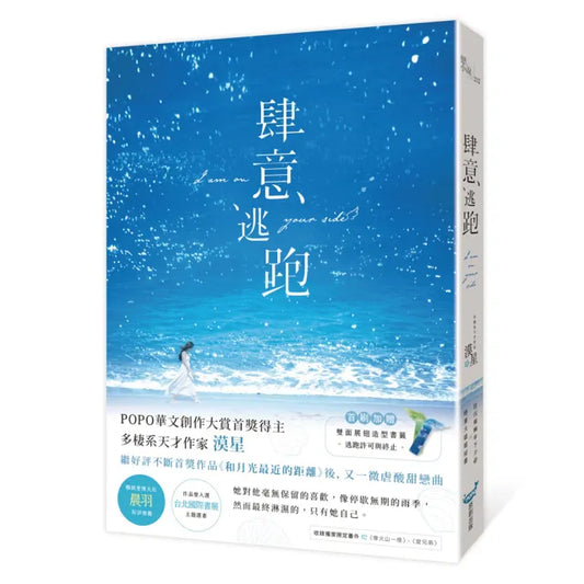 肆意逃跑（暢銷愛情天后晨羽好評推薦）