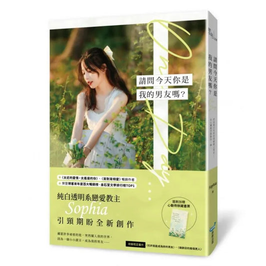 請問今天你是我的男友嗎？（純白透明系戀愛教主Sophia全新浪漫力作！）