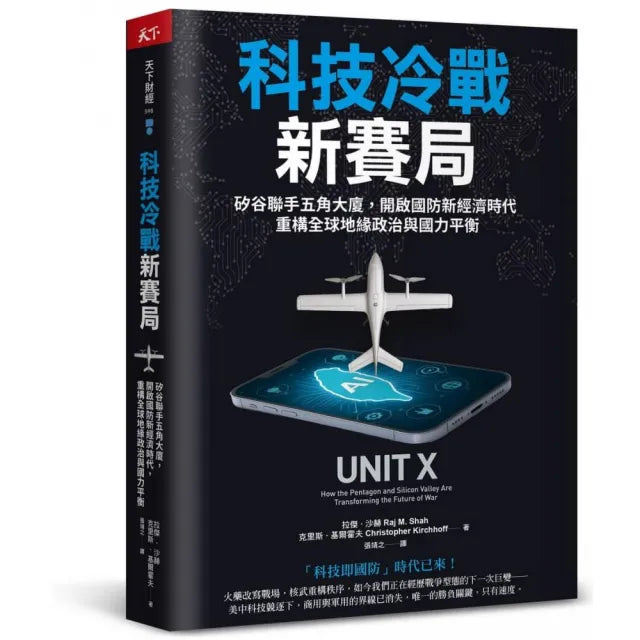 科技冷戰新賽局：矽谷聯手五角大廈，開啟國防新經濟時代，重構全球地緣政治與國力平衡