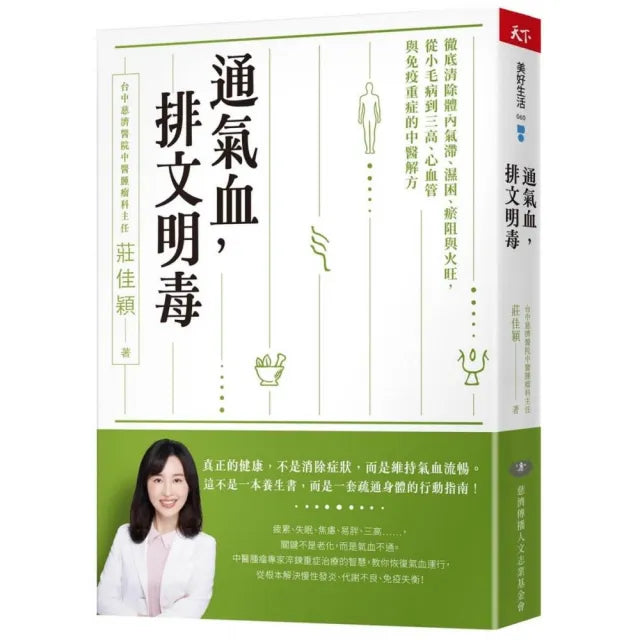 【天下雜誌】通氣血 排文明毒：徹底清除體內氣滯、濕困、瘀阻與火旺 從小毛病到三高、心血管與免疫重症的中