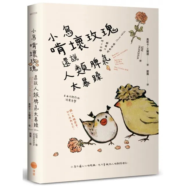 小鳥啃壞玫瑰還說人類脾氣太暴躁：毒舌小鳥王爾德經典語錄