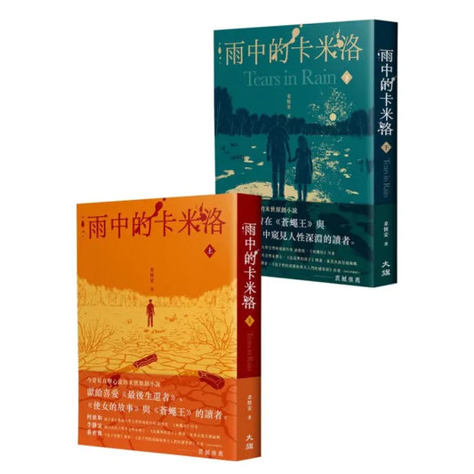 雨中的卡米洛（全二冊）