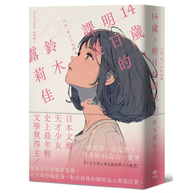 14歲，明日的課表【袖珍典藏版】：最年輕之文學賞得主，日本文壇天才少女