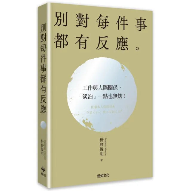 【悅知文化】別對每件事都有反應〔2026限量暢銷特典版〕：淡泊一點也無妨 活出快意人生的99個禪練習！