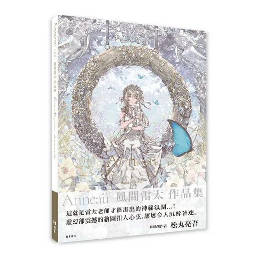 Anneau（圓環） : 風間雷太作品集