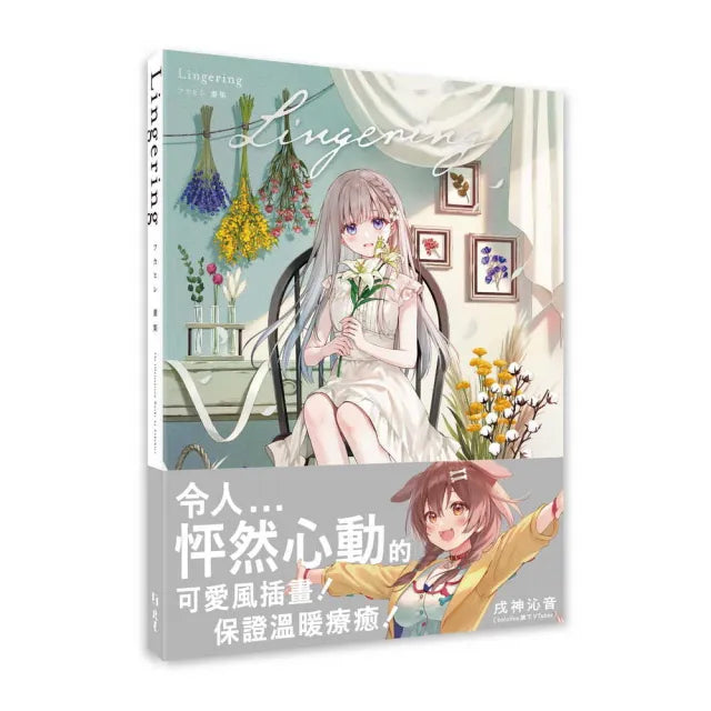 Lingering : フカヒレ畫集