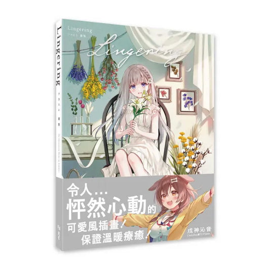 Lingering : フカヒレ畫集