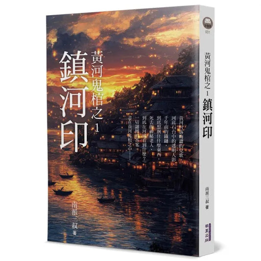 黃河鬼棺之1