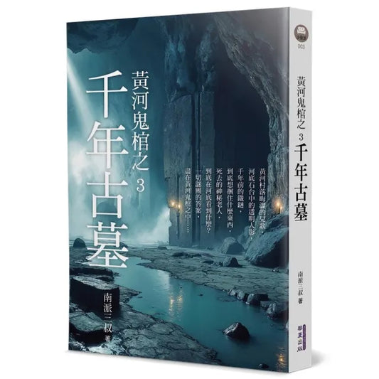 黃河鬼棺之3