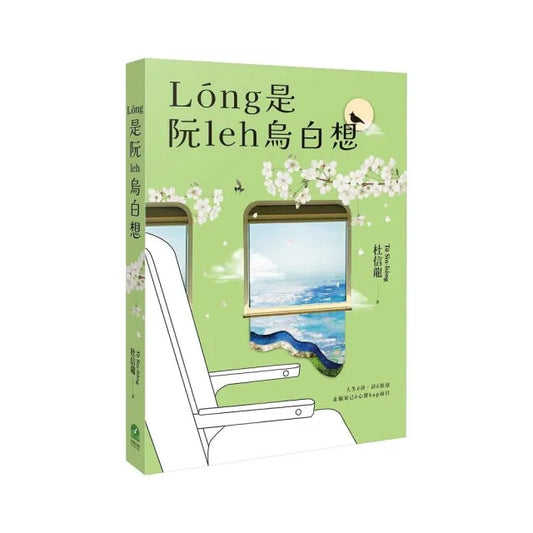 Long是阮leh烏白想