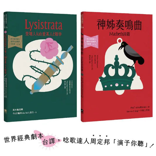 台語搬世界名劇：馬克白＋利西翠妲（唸歌達人周定邦台譯有聲書）（兩冊一套不分售）