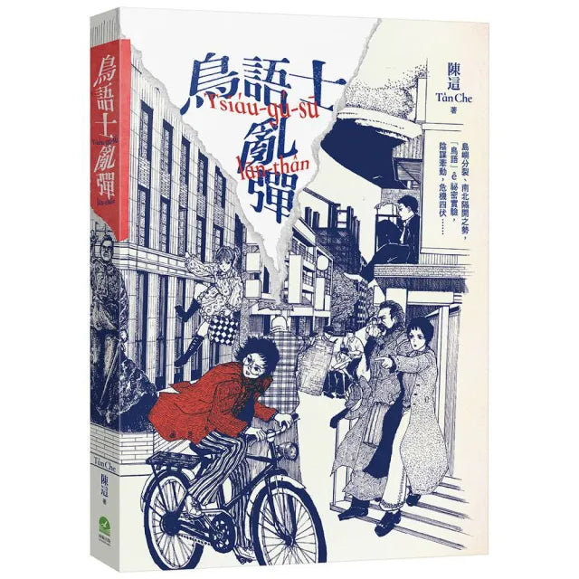 鳥語士亂彈Tsi☆u-g☆-s☆ l☆n-th☆n〔新世代台語長篇科幻小說〕