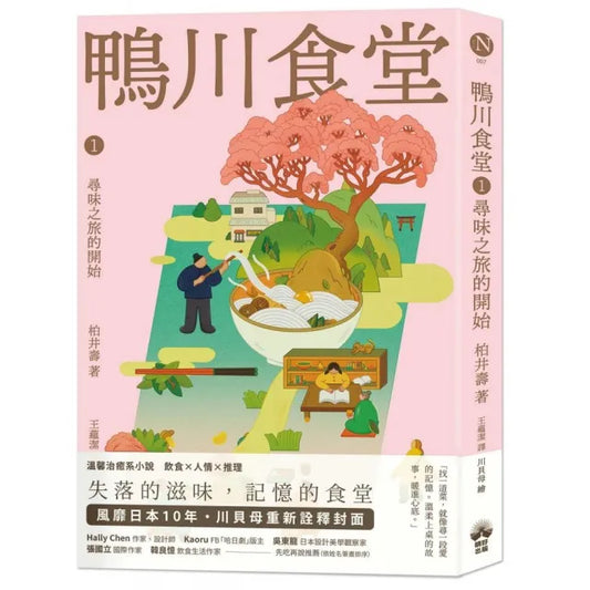 鴨川食堂1 【王蘊潔全新譯本+川貝母視覺新詮釋】：尋味之旅的開始