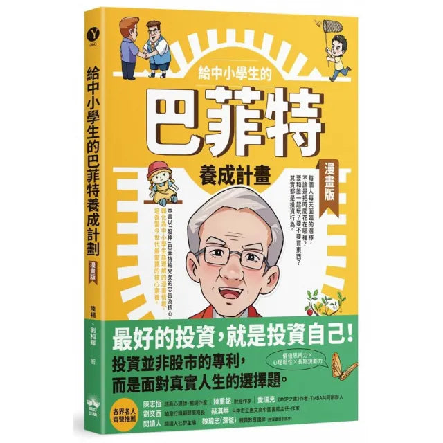給中小學生的巴菲特養成計畫（漫畫版）