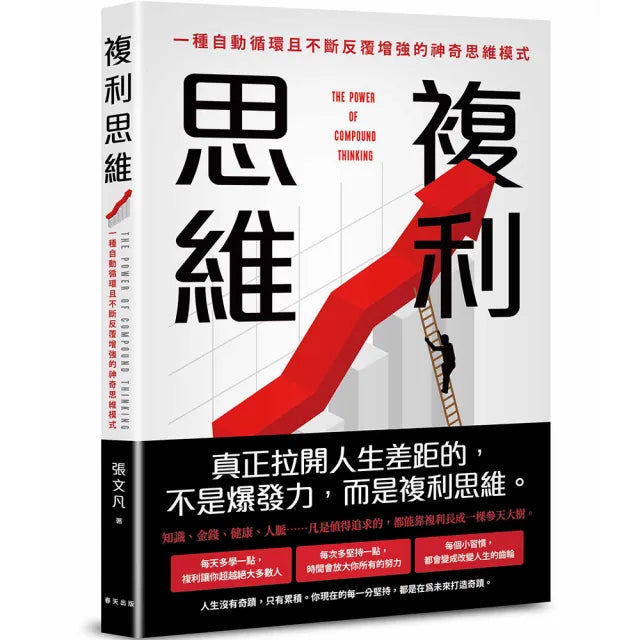 複利思維：巴菲特財富爆發增長的底層邏輯！一種自動循環且不斷反覆增強的神奇思維模式