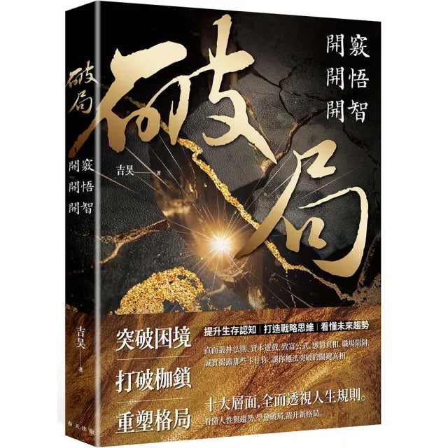 破局：開竅開悟開智。網路瘋傳重塑人生奇書！提升生存認知 打造戰略思維 看懂未來趨勢