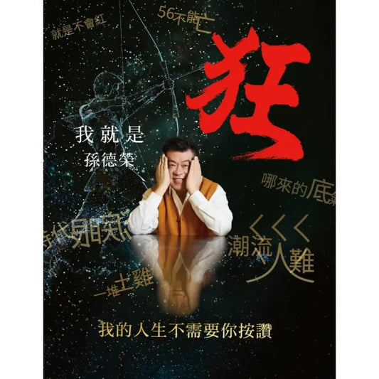 我就是狂：我的人生不需要你按讚