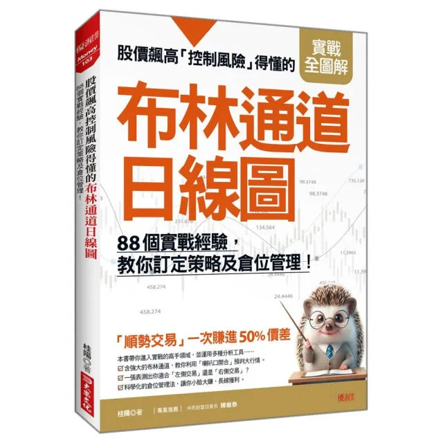 【大樂文化】股價飆高控制風險得懂的布林通道日線圖：88個實戰經驗，教你訂定策略及倉位管理！