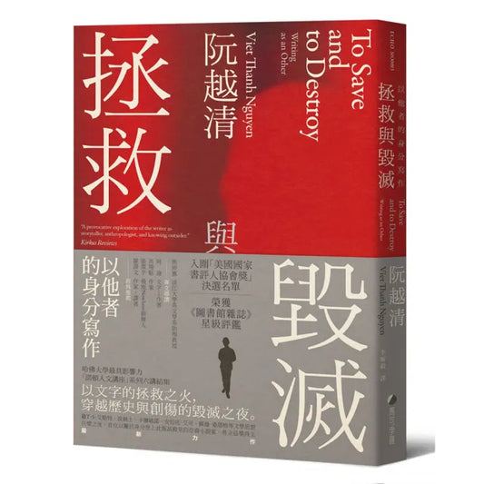 拯救與毀滅：以他者的身分寫作9哈佛大學最具影響力諾頓人文講座系列六講)