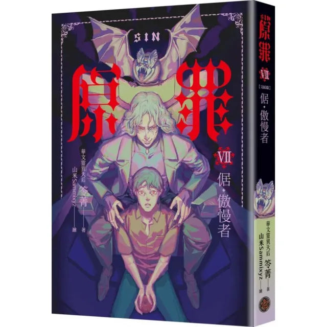 SIN原罪VII（完結篇）：倨•傲慢者