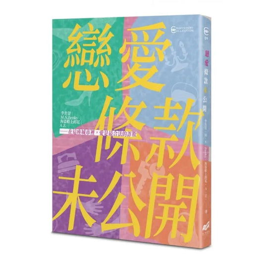 戀愛條款未公開【戀愛未遂特別典藏版】