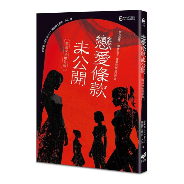 戀愛條款未公開【暗夜女伶增訂版】