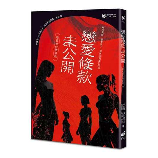 戀愛條款未公開【暗夜女伶增訂版】