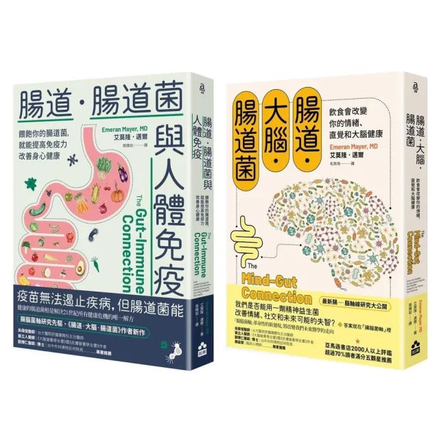【如果】〔腸道菌與身心健康套書〕（二冊）：《腸道．大腦．腸道菌》、《腸道．腸道菌與人體免疫》
