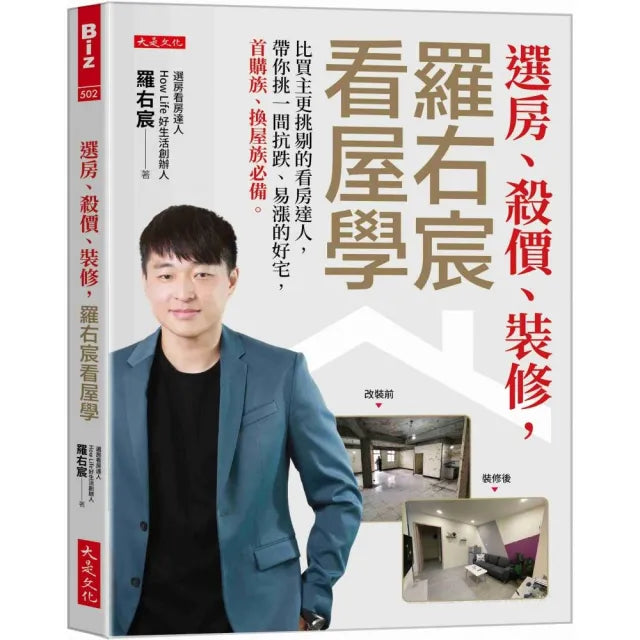 選房、殺價、裝修，羅右宸看屋學：比買主更挑剔的看房達人，帶你挑一間