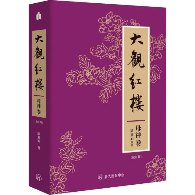 大觀紅樓（母神卷．校訂版）