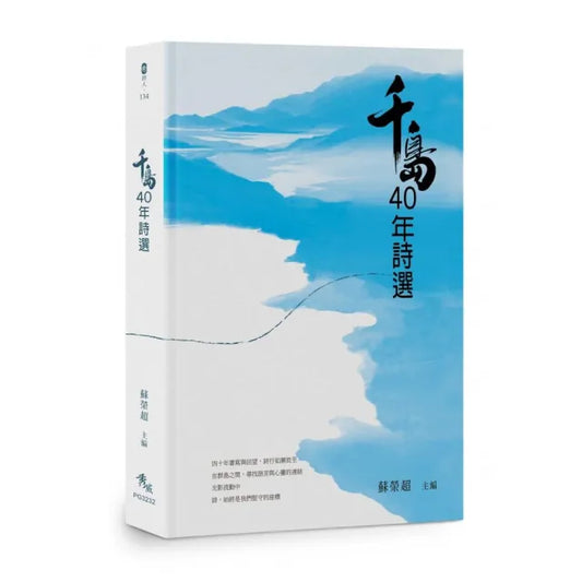 千島40年詩選【限量精裝版】