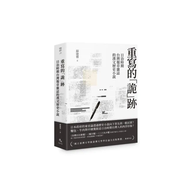 重寫的「詭」跡――日治時期台灣報章雜誌的漢文歷史小說