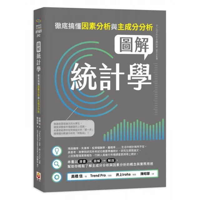 【世茂】圖解統計學：徹底搞懂因素分析與主成分分析