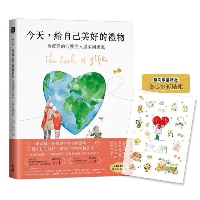 今天，給自己美好的禮物（首刷限量贈送暖心水彩貼紙）：為疲憊的心靈注入溫柔與勇氣