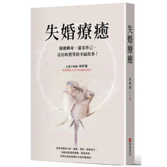 失婚療癒：優雅轉身，溫柔伴己，活出妳想望的幸福故事！